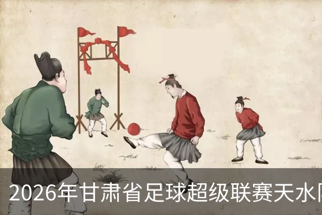 2026年甘肃省足球超级联赛天水队出征全记录！