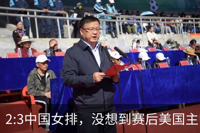 2:3中国女排，没想到赛后美国主帅盛赞一人:她击败了我们所有努力
