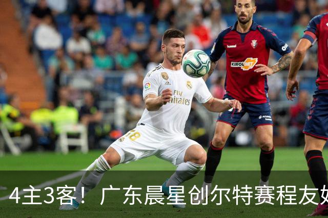 4主3客！广东晨星创尔特赛程友好：中冠总决赛仅1个远征客场