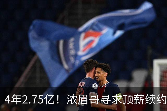 4年2.75亿！浓眉哥寻求顶薪续约奇才 勇士难交易他去追詹姆斯