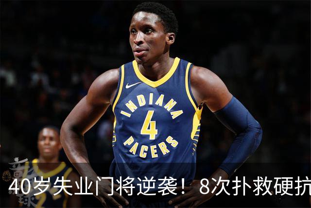 40岁失业门将逆袭！8次扑救硬抗梅西，5万身价暴涨千万，黑马出圈
