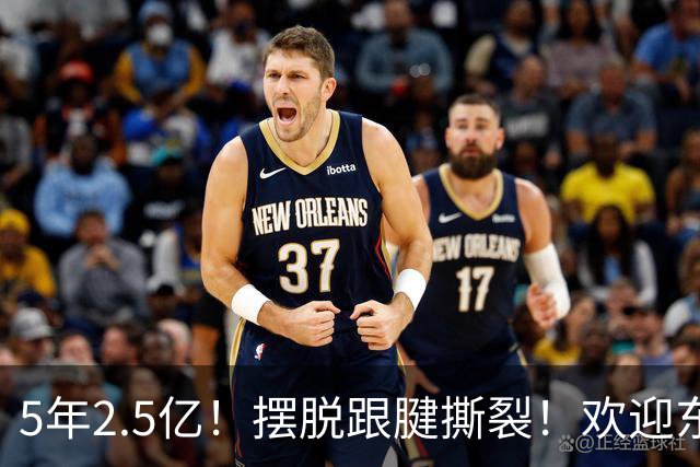 5年2.5亿！摆脱跟腱撕裂！欢迎东部第一组织控卫