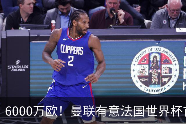 6000万欧！曼联有意法国世界杯首发 中场重建将达1.35亿镑