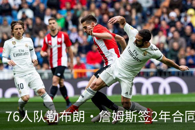 76人队勒布朗·詹姆斯签2年合同，会打完？夺冠是否会直接退役？