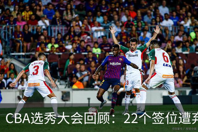 CBA选秀大会回顾：22个签位遭弃权，多名球员未到场